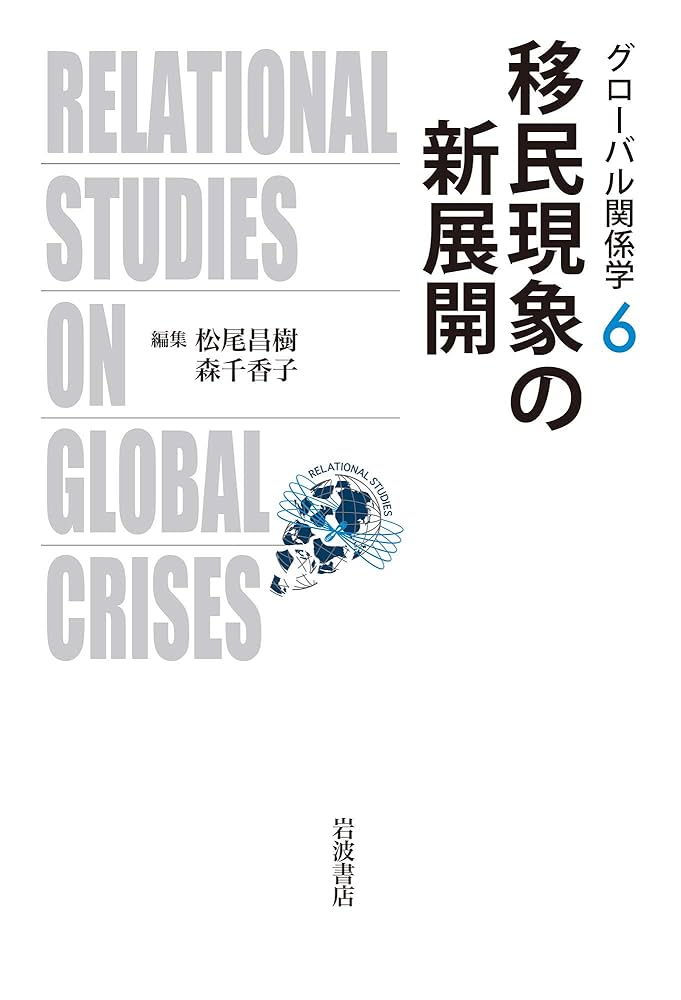 移民現象の新展開 (グローバル関係学): 6 : 松尾 昌樹, 森